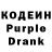 Кодеин Purple Drank Svynacy_wizk